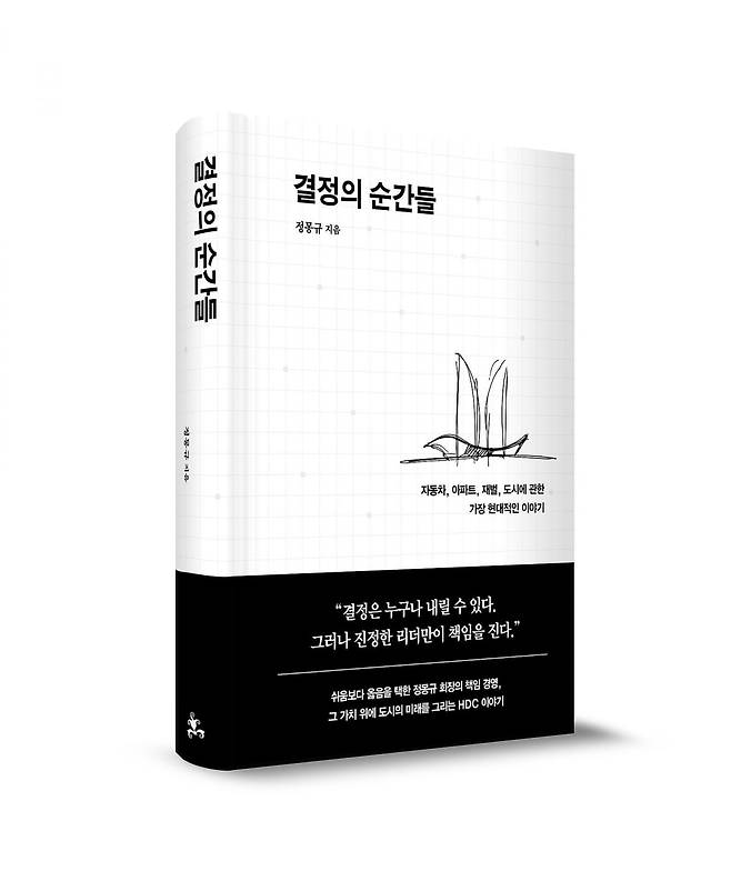 HDC그룹은 창립 50주년을 맞아 정몽규 회장이 저술한 사사 『결정의 순간들』을 출간한다. 사진=HDC그룹