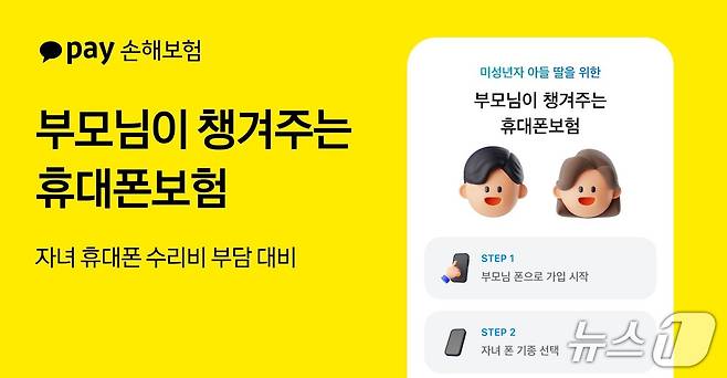 (서울=뉴스1) 박재찬 보험전문기자 = 카카오페이손해보험이 미성년자 자녀를 둔 부모들의 니즈를 반영해 휴대폰보험 가입 대상을 미성년자까지 전격 확대했다고 24일 밝혔다./사진제공=카카오페이손해보험