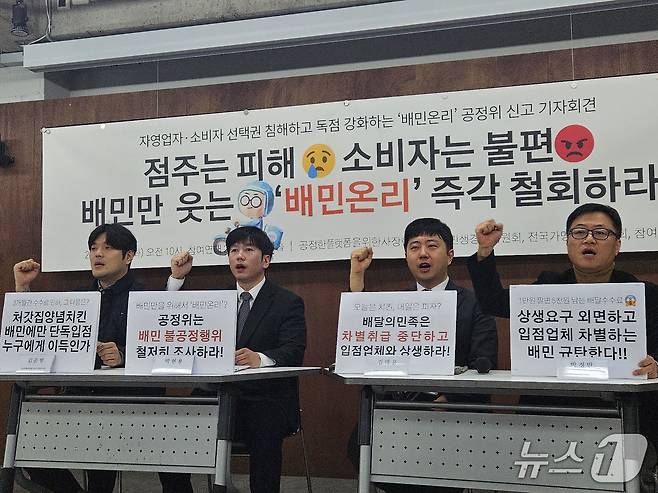 공정한플랫폼을위한사장협회, 전국가맹점주협의회, 민주사회를위한변호사모임(민변), 참여연대 등 단체 관계자들이 24일 오전 서울 종로구 참여연대 아름드리홀에서 '배민온리' 공정거래위원회 신고에 대한 기자회견을 진행하고 있다. 2026.02.24 ⓒ 뉴스1 유채연 기자