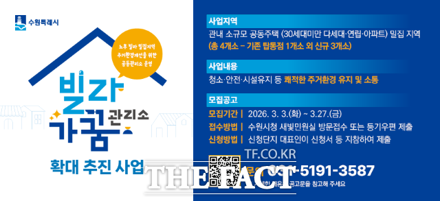 빌라가꿈관리소 사업 안내문. /수원시