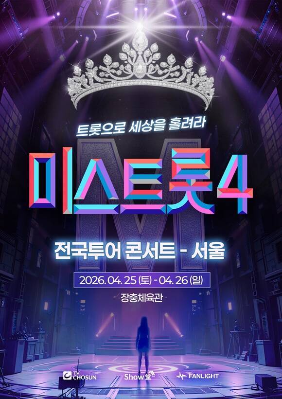 '미스트롯4 전국투어'의 첫 공연이 4월 25일과 26일 서울 장충체육관에서 오후 1시와 6시 총 4회에 걸쳐 개최된다./쇼당이엔티