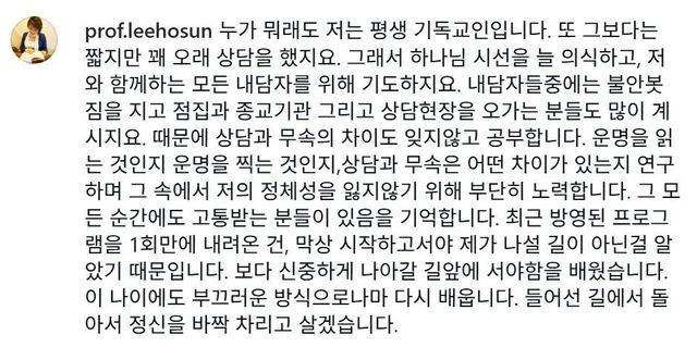 이호선 숭실사이버대 교수가 한 무속 예능 프로그램 출연 1회 만에 하차를 알리며 쓴 글. 인스타그램 캡처
