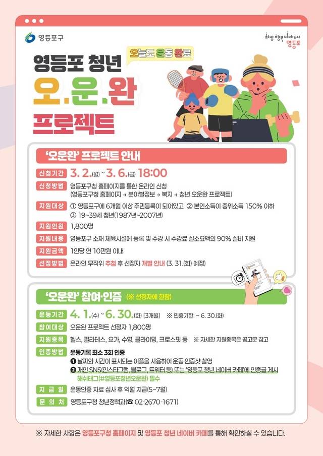 영등포 청년 오운완 프로젝트 안내 포스터. 영등포구청 제공