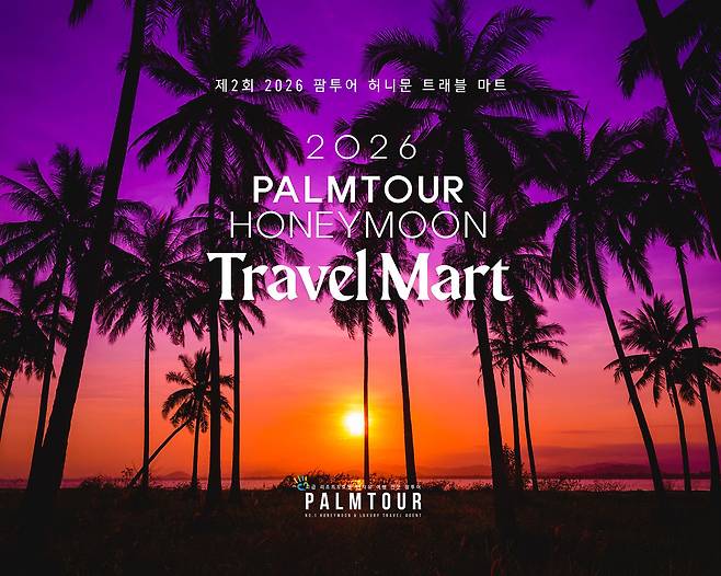 ‘제2회 2026 팜투어 허니문 트래블 마트’ 행사 포스터. 사진제공|팜투어