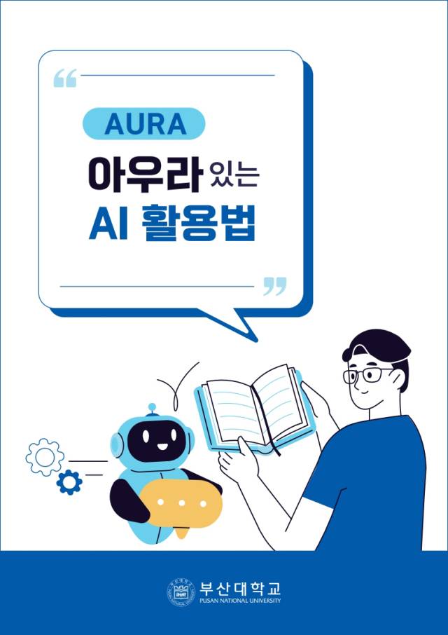 부산대학교 인공지능(AI) 정책표준 안내서 표지. 부산대 제공