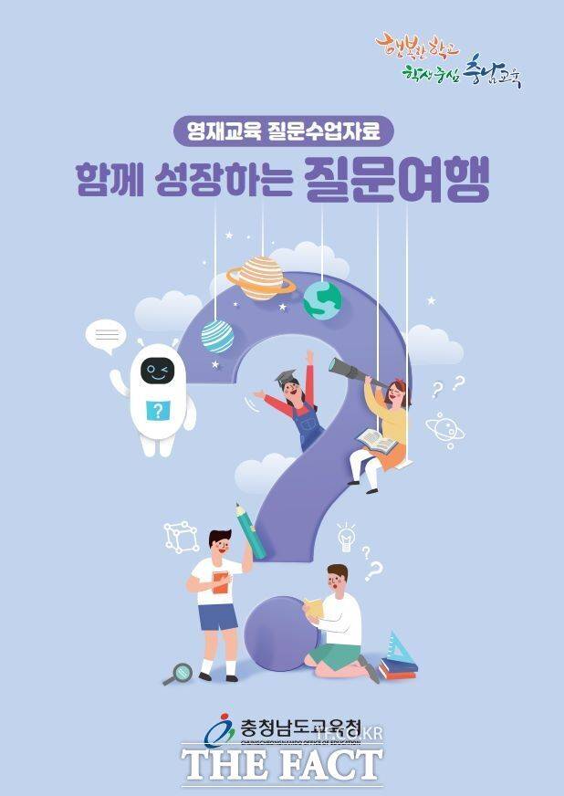 충남도교육청에서 개발·보급한 질문 수업자료 '함께 성장하는 질문여행' 표지. /충남도교육청