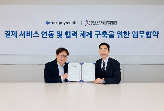 토스페이먼츠가 한국디지털에이전시협회와 결제 연동 협력 업무 협약을 체결했다.(사진=토스페이먼츠)