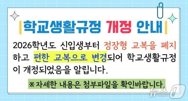 운양중의 교복 관련 학교생활규정 개정 안내/운양중 홈페이지 갈무리