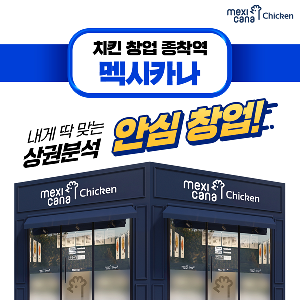 멕시카나치킨. 사진=멕시카나치킨