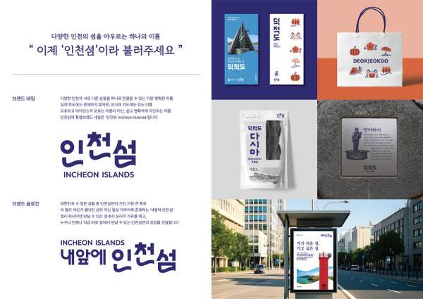대표 통합브랜드 인천섬 포스터. 인천시 제공