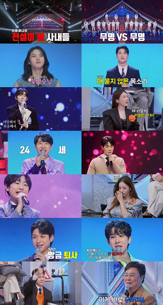 MBN ‘무명전설-트롯 사내들의 서열전쟁’