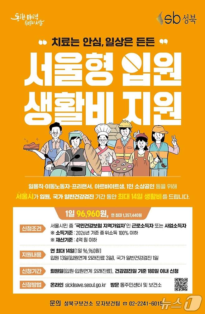 '서울형 입원 생활비 지원' 내용.(성북구 제공)