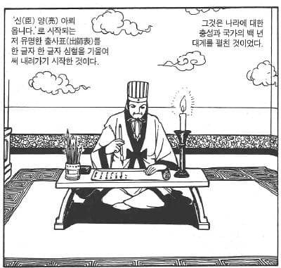 요코야마 미쓰테루의 만화 '삼국지' 중 제갈량이 '출사표'를 쓰는 장면.