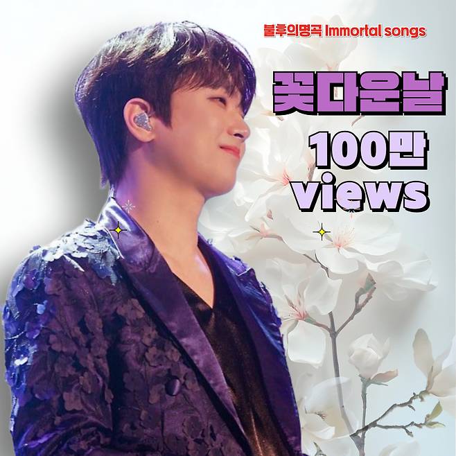 관객이 들썩들썩~이찬원 '꽃다운 날' 무대 영상 100만뷰