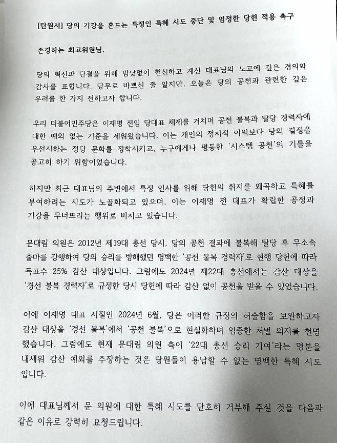 위성곤 국회의원이 최고위원에게 보낸 탄원서.