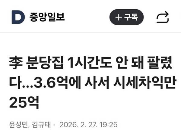 중앙일보의 27일 기사 〈李 분당집 1시간도 안 돼 팔렸다…3.6억에 사서 시세차익만 25억〉. 이재명 대통령이 악의적이라고 지적하자 제목이 뒤늦게 〈李 대통령, 분당 아파트 내놨다…靑 "부동산 정상화 의지"〉로 전혀 다르게 바뀌었다. 다음 포털 갈무리