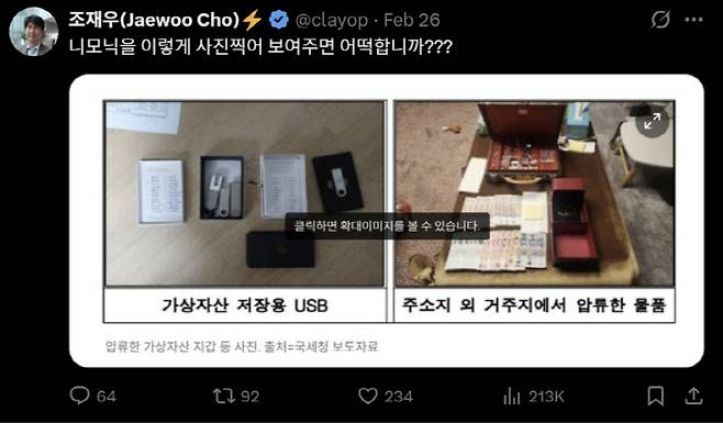 조재우 교수가 국세청이 배포한 보도자료 사진을 지난 26일 자신의 X 계정(옛 트위터)에 올리면서 "니모닉을 이렇게 사진찍어 보여주면 어떡합니까??"라는 트윗을 올렸다. (사진=조재우 교수 X)