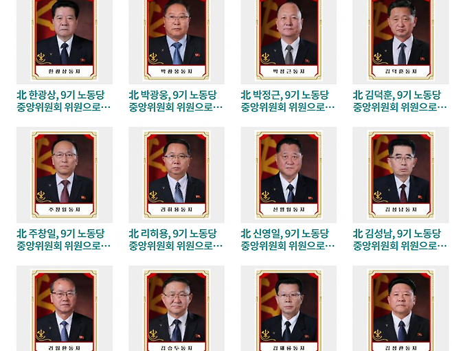 노동신문에 실린 노동당 간부들 증명사진. 인공기를 배경으로 두고 스튜디오에서 촬영한 형식이다. 뉴스1 단말기 캡쳐