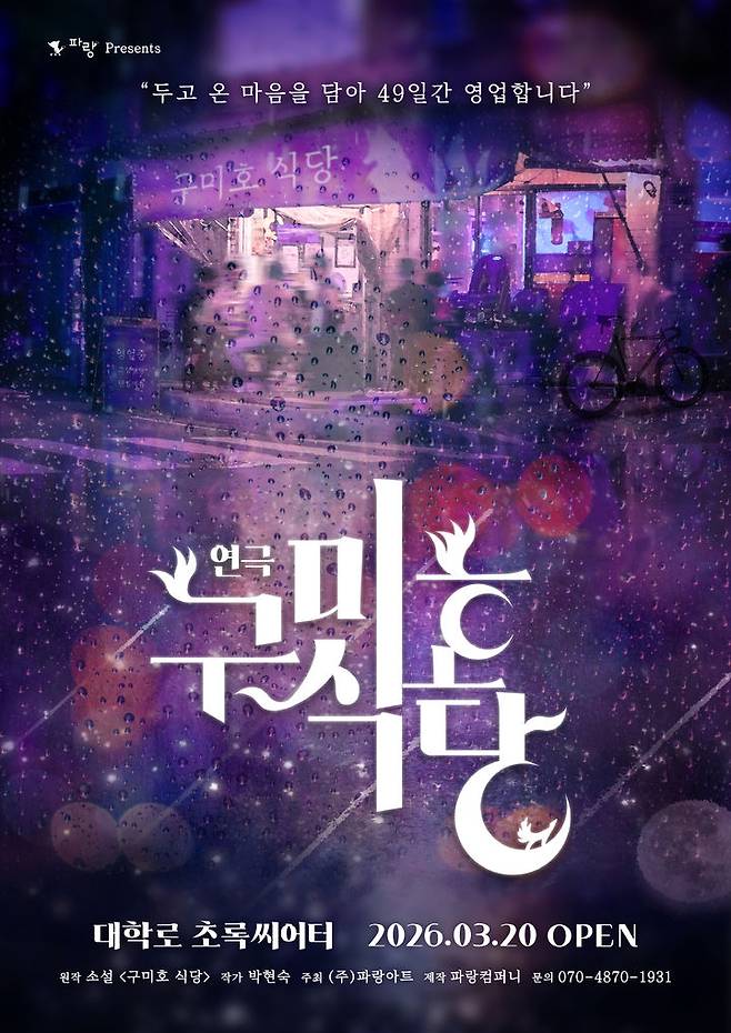 연극 '구미호 식당' 포스터. (파랑컴퍼니 제공) *재판매 및 DB 금지