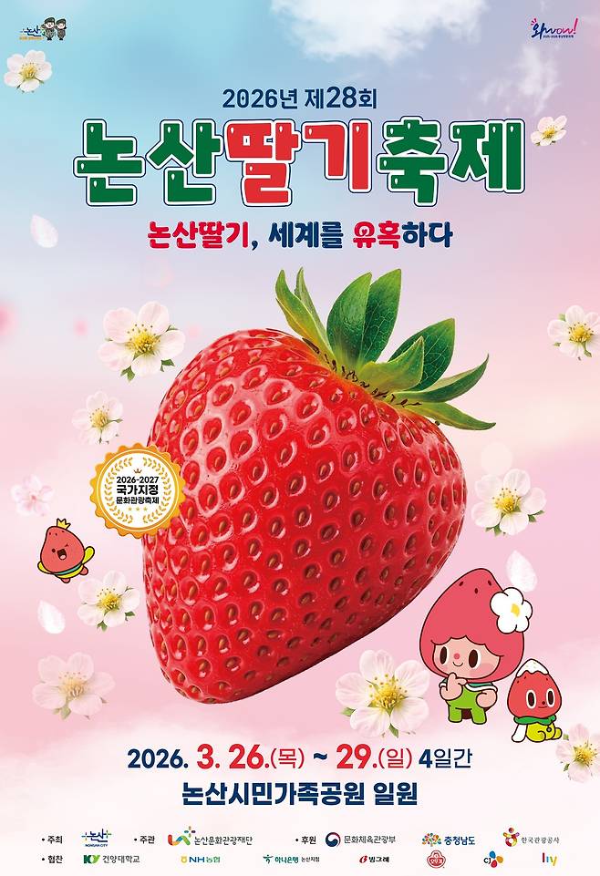 논산 딸기축제 포스터