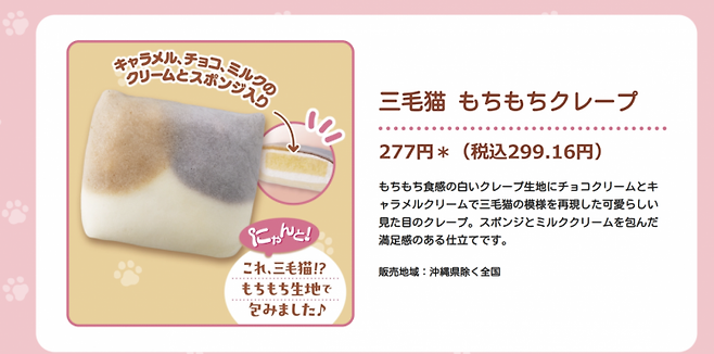 편의점 체인 세븐일레븐이 고양이의 날을 맞아 출시한 '삼색 고양이 크레이프'. 세븐일레븐.