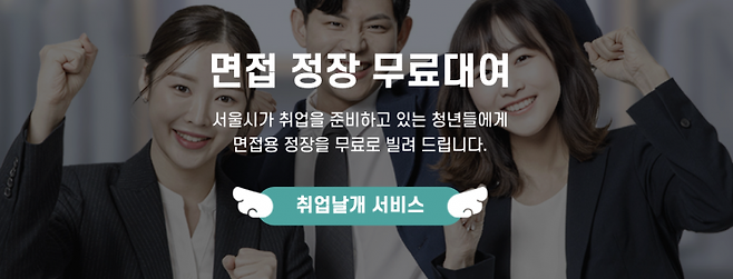 서울시의 면접 정장 무료대여 서비스 '취업날개'. 서울시 일자리포털