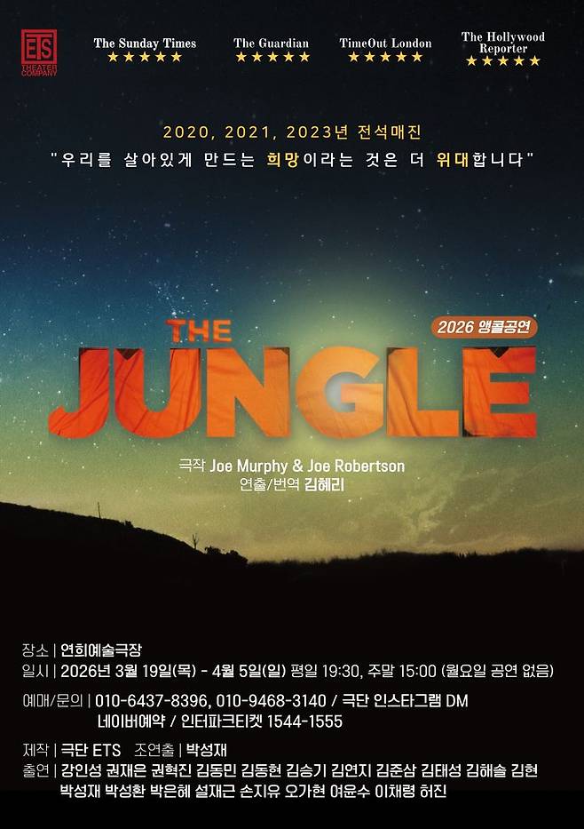 연극 '더 정글' 포스터. (극단 ETS 제공) *재판매 및 DB 금지