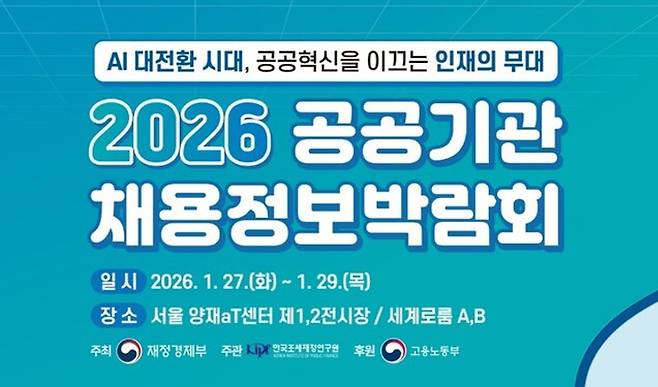 2026 공공기관 채용정보박람회에서 올해 공공기관 청년인턴 채용 인원이 예고되었다. (재정경제부)