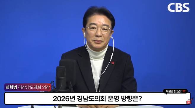 최학범 경남도의회 의장. 경남CBS