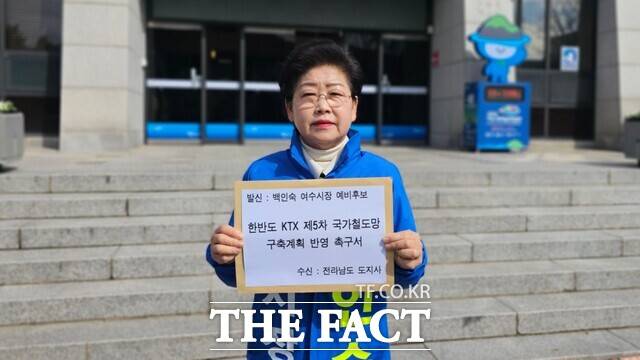 백인숙 더불어민주당 여수시장 예비후보가 3일 여수시의회 앞에서 '한반도 KTX 제5차 국가철도망 구축계획 반영 촉구서'를 들고 있다. /백인숙 예비후보