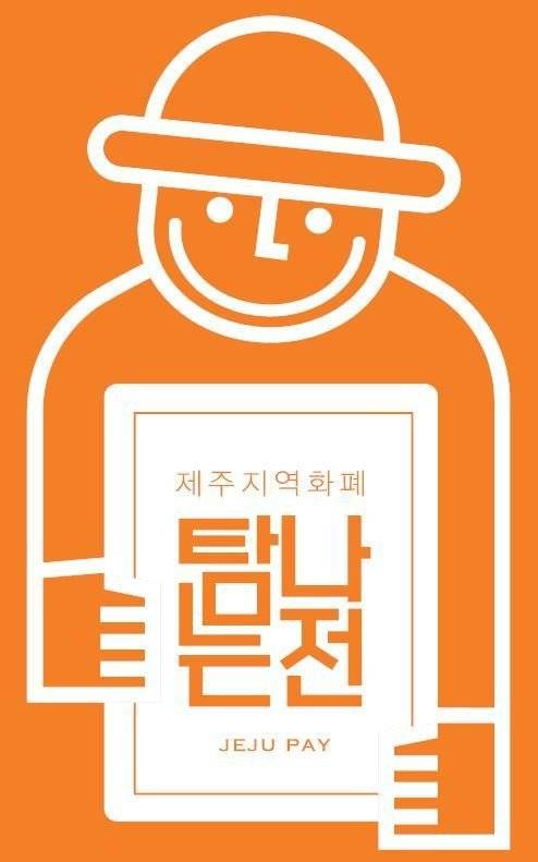 제주 지역화폐 '탐나는전'. 제주특별자치도가 2월 한 달간 탐나는전 적립률을 20%로 상향 운영한 결과 발행액 990억1000만원, 사용액 947억8000만원을 기록했다. /사진=뉴스1