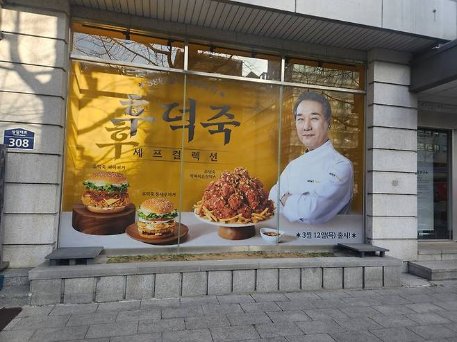 맘스터치 R&D센터의 모습, 후덕죽 셰프 컬렉션 신메뉴 홍보 포스터가 붙어있다. /사진=이안기