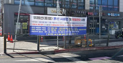 위례선(트램) 본선 시운전 및 레일연마 안내 현수막. /성채리 인턴기자