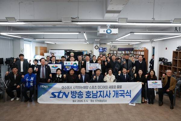 스포츠·문화·관광 전문 미디어인 STN방송과 STN뉴스가 전남 여수에 호남본부를 개국하며 지역 기반 방송 네트워크를 본격 가동했다. STN호남본부 개국식은 4일 오후2시, 여수시 소호로 에벤에셀 3층 호남본부 사옥에서 열렸다. /사진=STN
