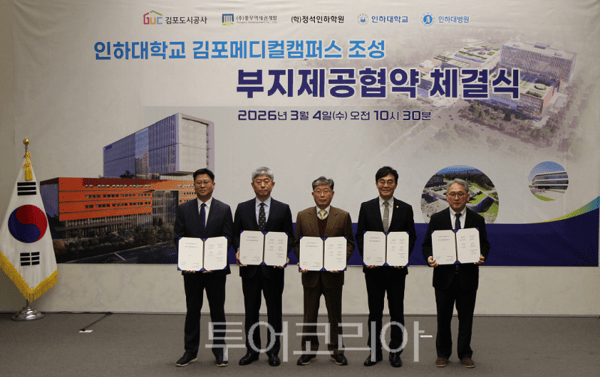 김포도시공사가 4일 ㈜풍무역세권개발, (학)정석인하학원, 인하대학교, 인하대병원과 "인하대 김포메디컬캠퍼스 조성부지제공협약"을 체결하고 있다. 2026.03.04. / 투어코리아 이창호 기자