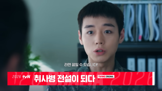 티빙 〈취사병 전설이 되다〉