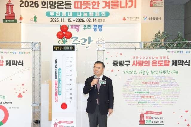 류경기 중랑구청장이 ‘2026 희망온돌 따뜻한 겨울나기’ 제막식에 참석해 인사말을 하고 있다. 중랑구청 제공