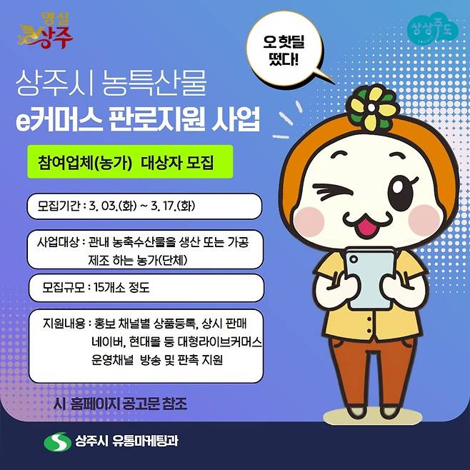 상주시 농특산물 e커머스 판로지원 사업 안내 포스터 ⓒ상주시 제공