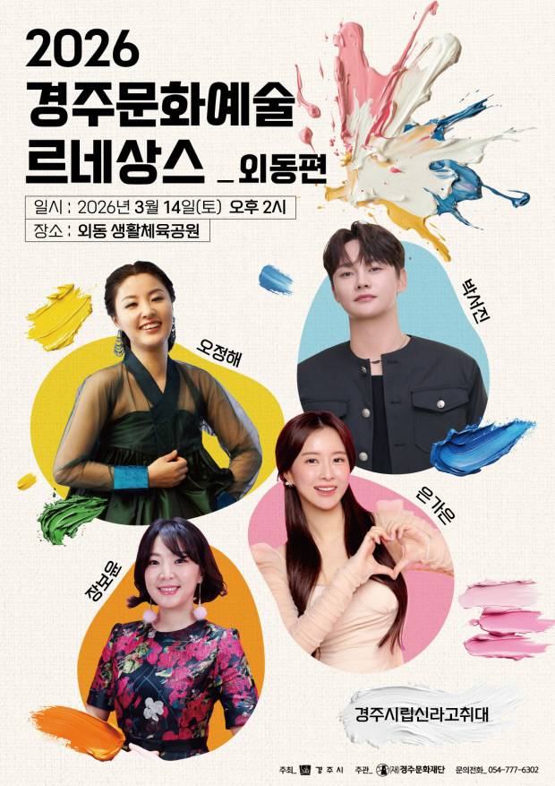 경주시가 주최하고 경주문화재단이 주관하는 '2026 경주 문화예술 르네상스'가 3월 외동읍과 현곡면에서 순차적으로 열린다. 3월14일 오후 2시 외동 생활체육공원 축구장에서 개최되는 공연(D/B)