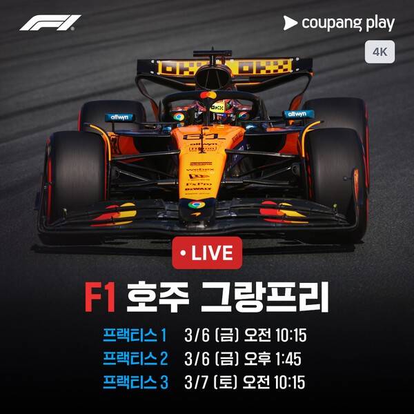쿠팡플레이가 지난해 대한민국을 뜨겁게 달군 F1 열풍을 '국내 사상 최대 규모'의 중계로 이어간다. 올해 쿠팡플레이는 모든 그랑프리의 전체 세션을 국내 유일의 4K 초고화질로 생중계하고, 개막전 호주를 포함한 10개국의 현장을 찾아 서킷의 전율을 더욱 생생하게 전달한다.( F1 2026 호주 그랑프리 프랙티스 세션). /사진=쿠팡플레이