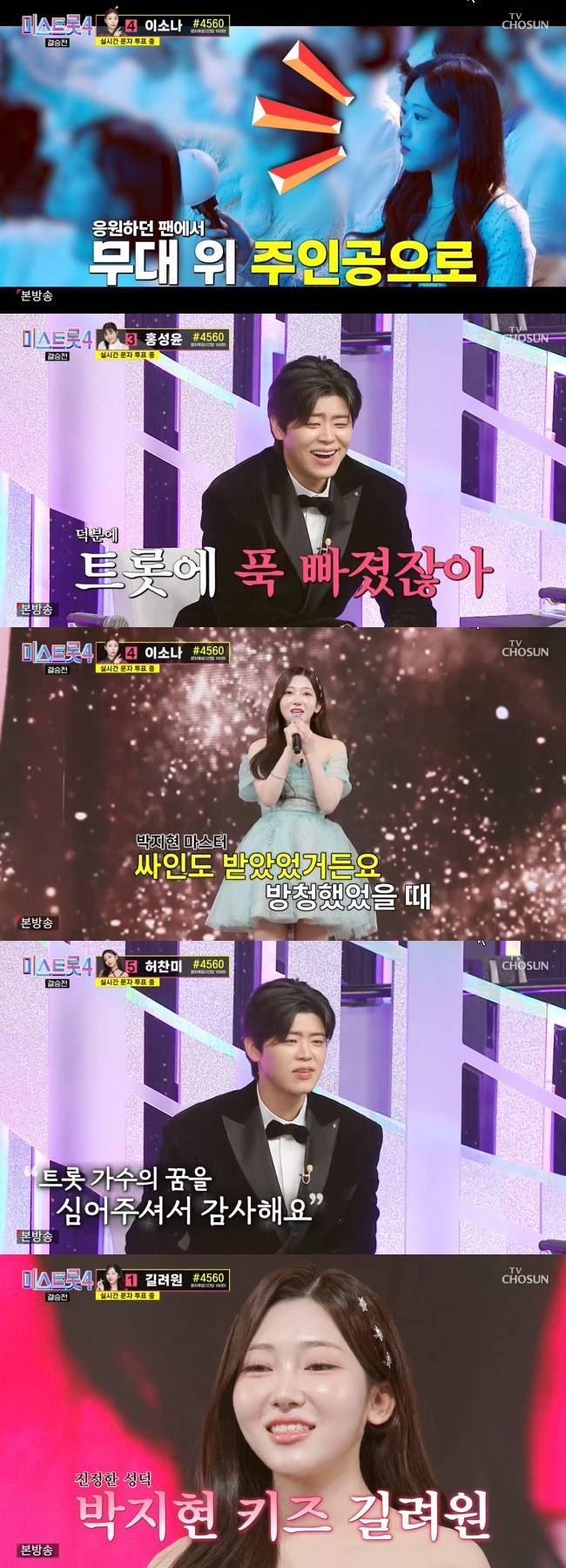 사진=TV CHOSUN ‘미스트롯4’ 캡처