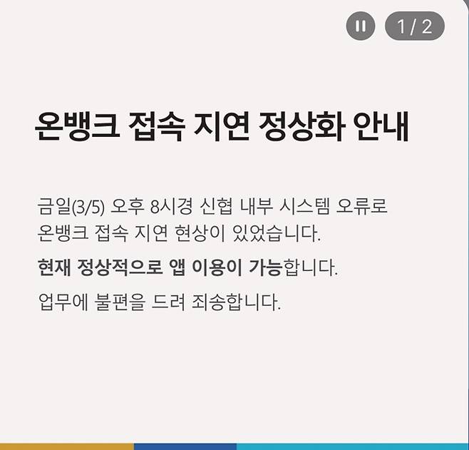 신협 공식 앱 '온뱅크'에 접속 지연 안내 공지가 올라와있다./사진=온뱅크 갈무리