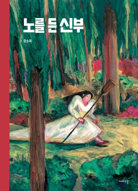 노를 든 신부 l 오소리 글·그림, 이야기꽃(2019)