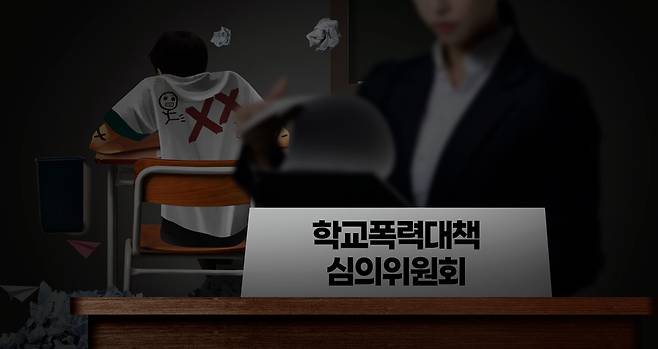 학교폭력대책심의위원회(학폭위). 그래픽=김연아 기자.