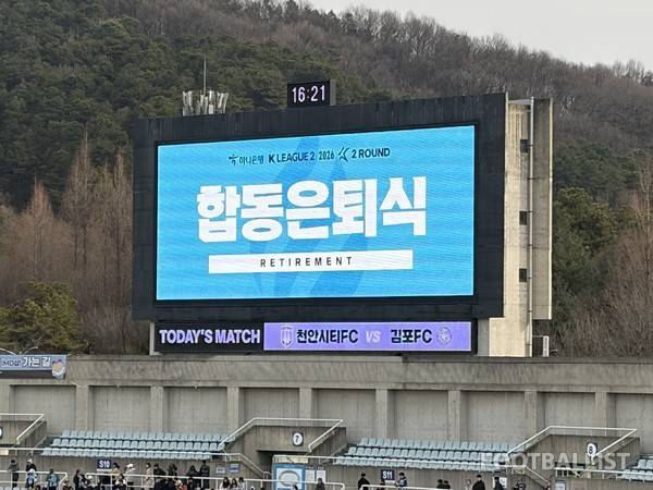 천안시티FC 합동 은퇴식. 김진혁 기자