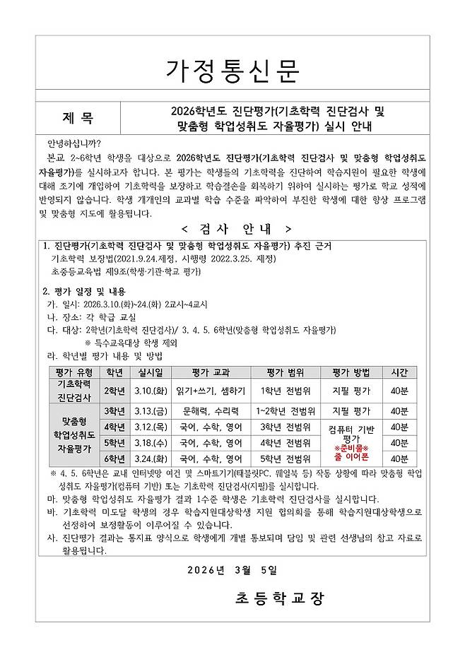 자녀가 다니는 학교 진단 평가 안내문