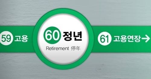 정년 연장. 연합뉴스