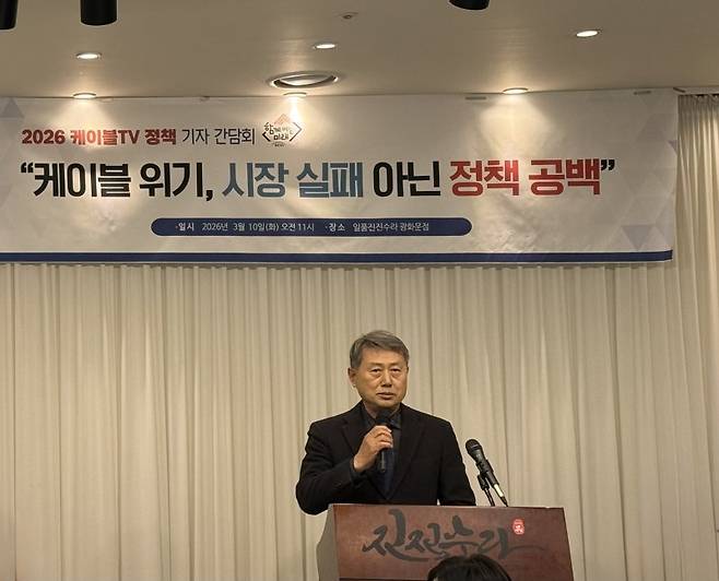 황희만 한국케이블TV방송협회 회장이 10일 '2026 케이블TV 정책 기자간담회'를 열고 발표를 진행하고 있다. 사진=최혜림 기자