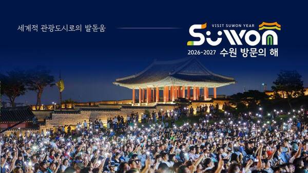 2026-2027 수원 방문의 해 홍보 이미지. 수원시 제공