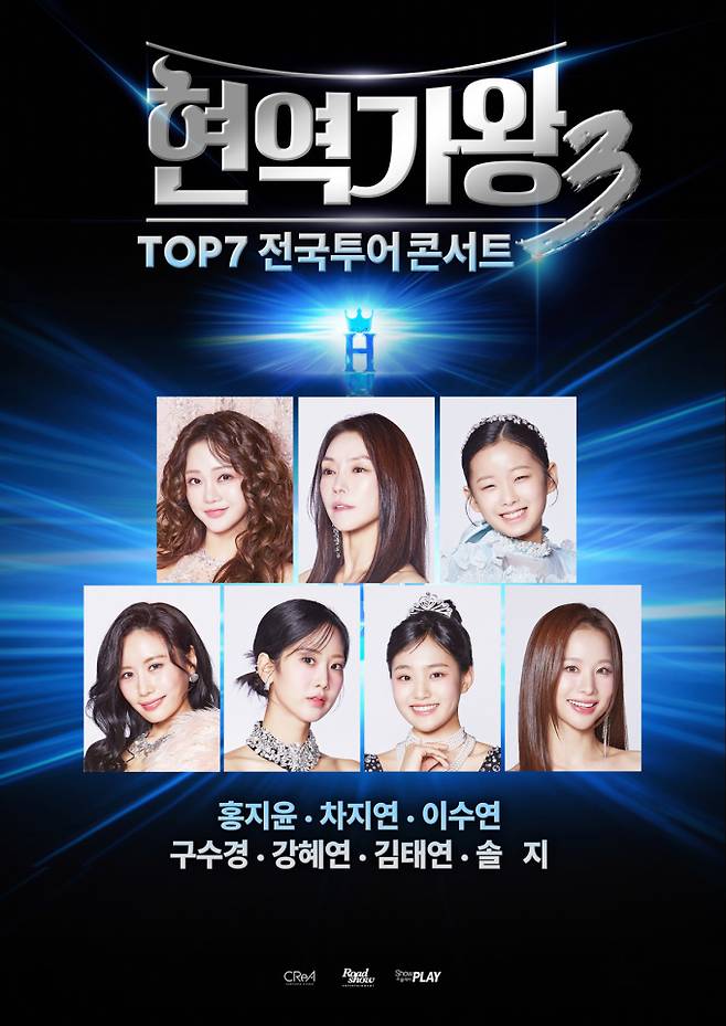 ‘현역가왕3’ 전국투어 콘서트 라인업 (제공: 로드쇼엔터테인먼트)